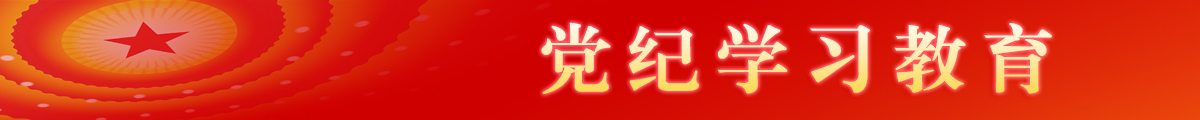 黨紀(jì)學(xué)習(xí)教育專(zhuān)欄