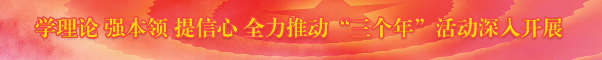 全力推動(dòng)‘三個(gè)年’活動(dòng)深入展開(kāi)
